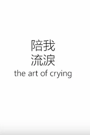 Постер: The Art of Crying