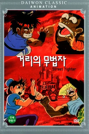 Постер: Street Fighter