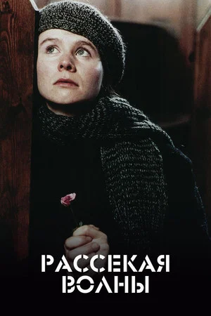 Постер: Рассекая волны