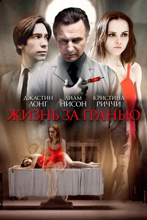 Постер: Жизнь за гранью