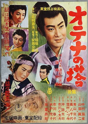 Постер: Shin Shokoku Monogatari: Otena no To Part 2