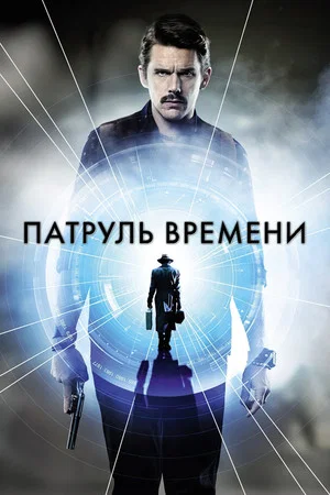 Постер: Патруль времени