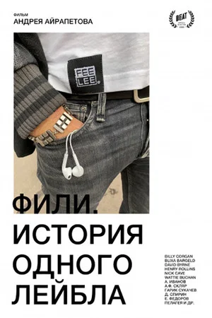 Постер: Фили. История одного лейбла