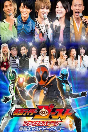 Постер: Kamen Rider Ghost: Final Stage