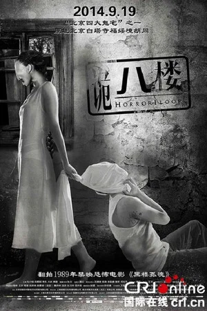 Постер: Horror Floor
