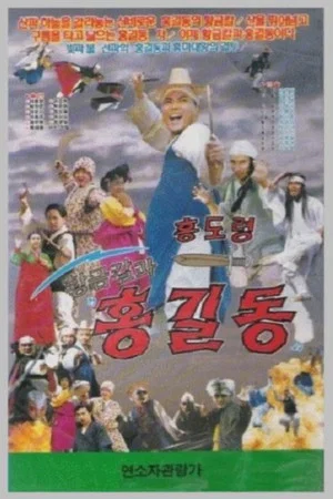 Постер: Hwanggeumkalgwa Hong Gil-dong