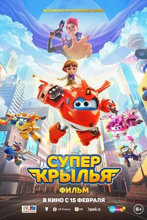Постер: Супер Крылья. Фильм