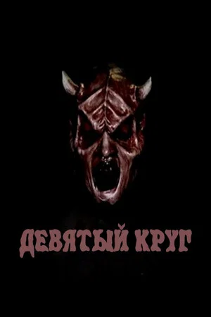 Постер: Девятый круг