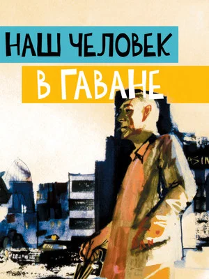 Постер: Наш человек в Гаване