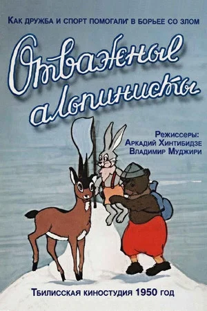 Постер: Отважные альпинисты