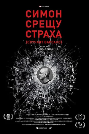 Постер: Simon vs. Fear: The Varsano Case