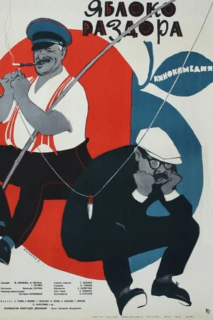 Постер: Яблоко раздора