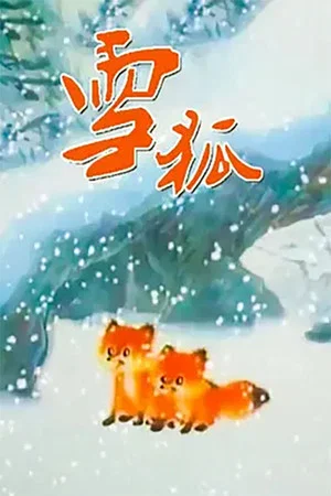 Постер: 雪狐