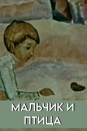 Постер: Мальчик и птица