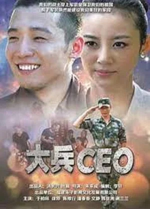Постер: Soldier CEO