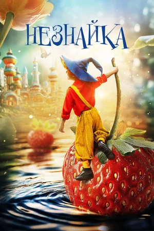 Постер: Незнайка