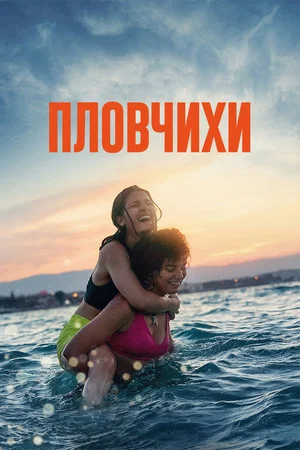 Постер: Пловчихи