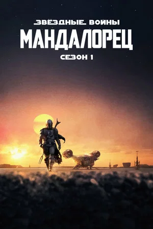 Постер: 1 сезон