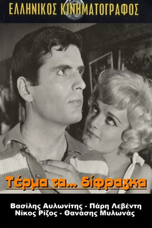 Постер: The End of the Two-Cent Coin