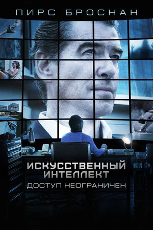 Постер: Искусственный интеллект. Доступ неограничен