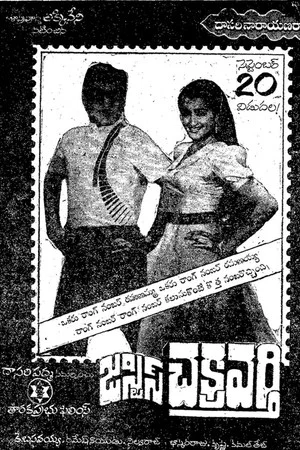 Постер: జస్టిస్ చక్రవర్తి