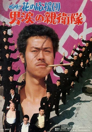 Постер: Ah! That Pep Squad 3 -Tears of a Man-