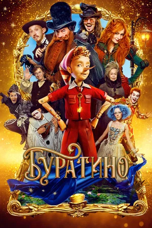 Постер: Буратино