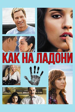 Постер: Как на ладони
