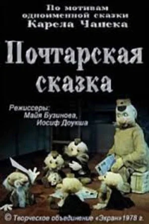 Постер: Почтарская сказка