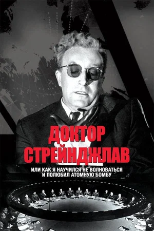 Постер: Доктор Стрейнджлав, или Как я научился не волноваться и полюбил атомную бомбу