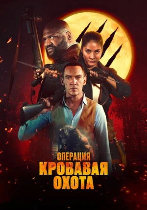 Постер: Операция «Кровавая охота»