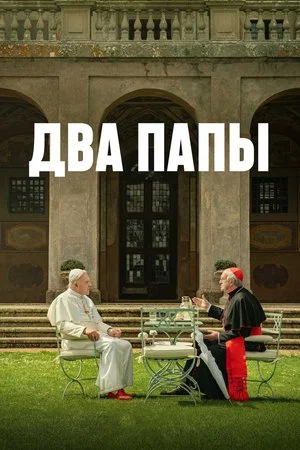 Постер: Два Папы