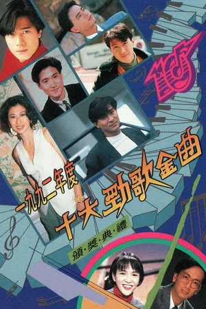 Постер: 1992年度十大劲歌金曲颁奖典礼