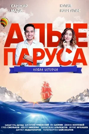 Постер: Алые паруса: Новая история