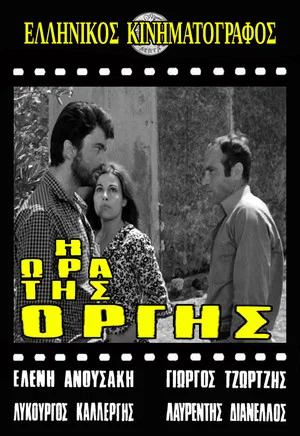 Постер: Η ώρα της οργής