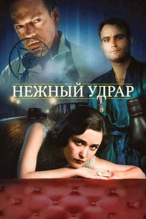 Постер: Мягкий удар