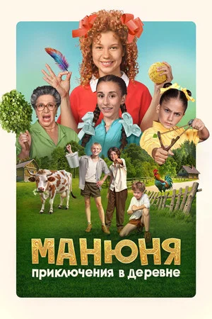 Постер: Манюня: Приключения в деревне