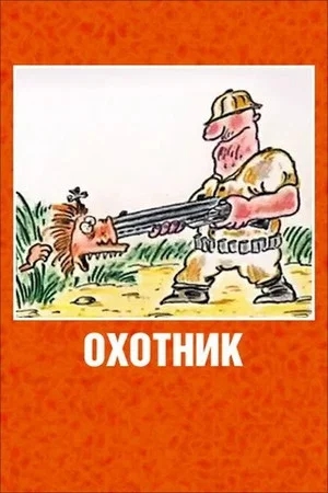 Постер: Охотник