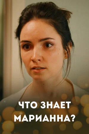 Постер: Что знает Марианна?