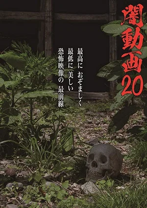 Постер: Tokyo Videos of Horror 20