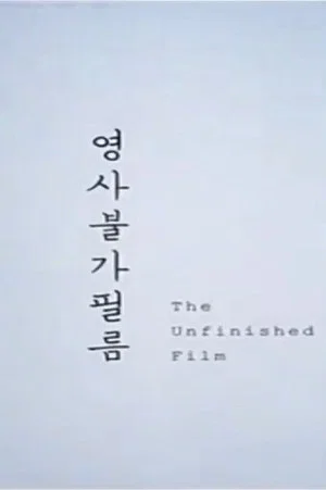 Постер: The Unfinished Film