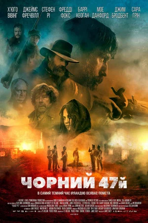Постер: Черный 47-й