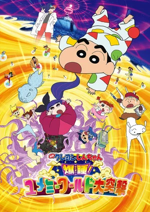 Постер: Crayon Shin-chan: Fast Asleep! The Great Assault on Dreamy World!