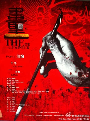 Постер: The Painter