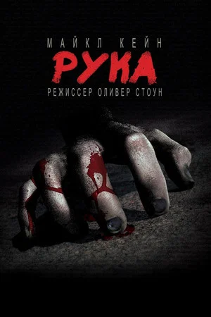 Постер: Рука