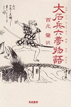 Постер: Hyoroku's Dream Tale