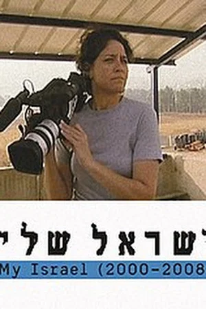 Постер: My Israel