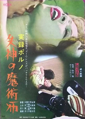 Постер: Jitsuroku porno: Shisshin no majutsu-shi