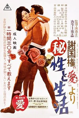 Постер: Sex and Life