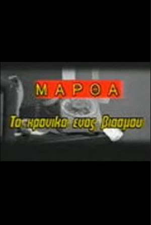 Постер: Martha: To hroniko enos viasmou